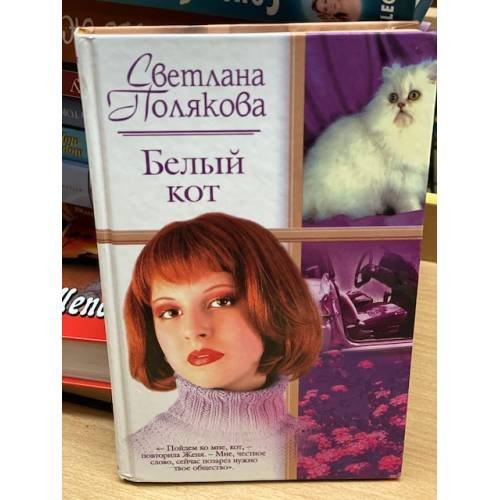 Белый кот
