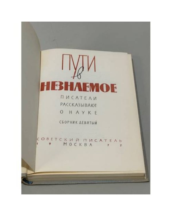 Дополнительное изображение книги «Пути в незнаемое. Писатели рассказывают о науке. Сборник 9»