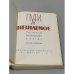 Дополнительное изображение книги «Пути в незнаемое. Писатели рассказывают о науке. Сборник 9»