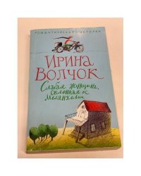 Слабая женщина, склонная к меланхолии