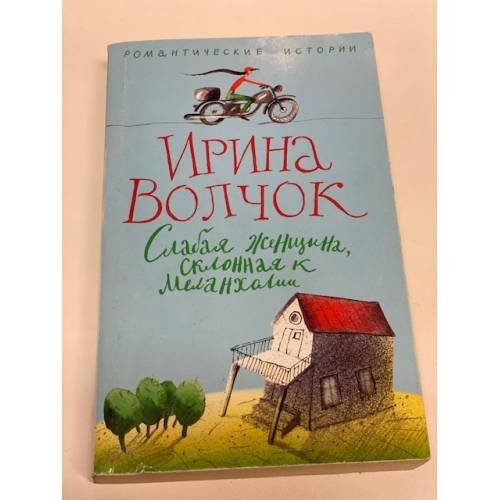 Слабая женщина, склонная к меланхолии