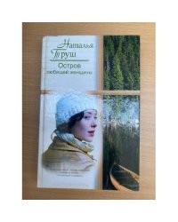Остров любящей женщины