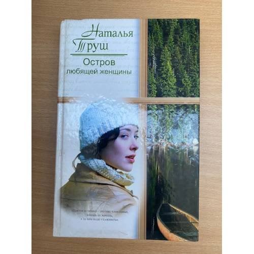 Остров любящей женщины