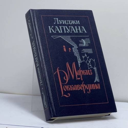 Обложка книги «Маркиз Роккавердина. Рассказы» — Луиджи Капуана