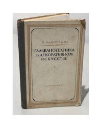 Гальванотехника в декоративном искусстве