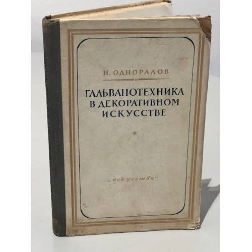 Обложка книги «Гальванотехника в декоративном искусстве» — Одноралов Н.В.