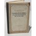 Обложка книги «Гальванотехника в декоративном искусстве» — Одноралов Н.В.