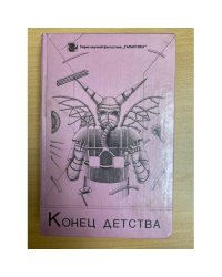 Конец детства