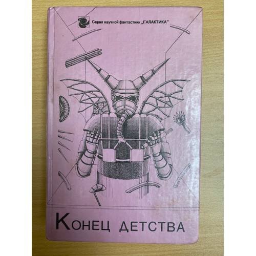 Конец детства