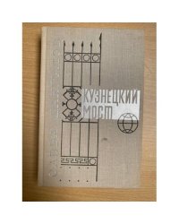 Кузнецкий мост. Книга 2