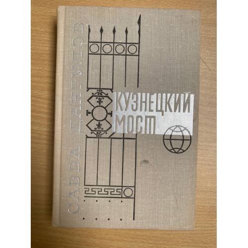 Кузнецкий мост. Книга 2