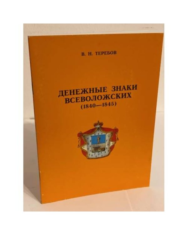 Денежные знаки всеволожских (1840-1845). Издание 2-е