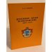 Денежные знаки всеволожских (1840-1845). Издание 2-е