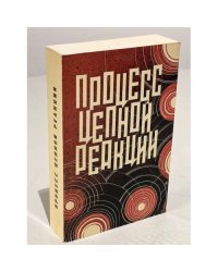 Процесс цепной реакции. Сборник документов по делу Ю. Т. Галанскова, А. И. Гинсбурга, А.А.Добровольского, В.И.Лашковой