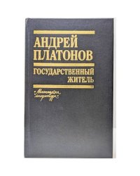 Государственный житель 