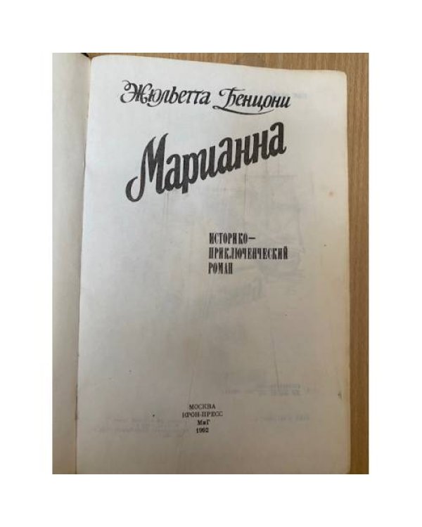 Марианна. Звезда для Наполеона.