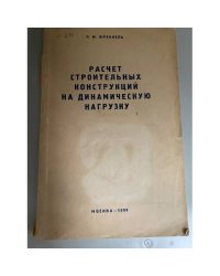 Расчет строительных конструкций на динамическую нагрузку