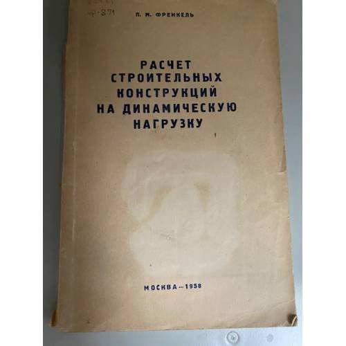 Расчет строительных конструкций на динамическую нагрузку
