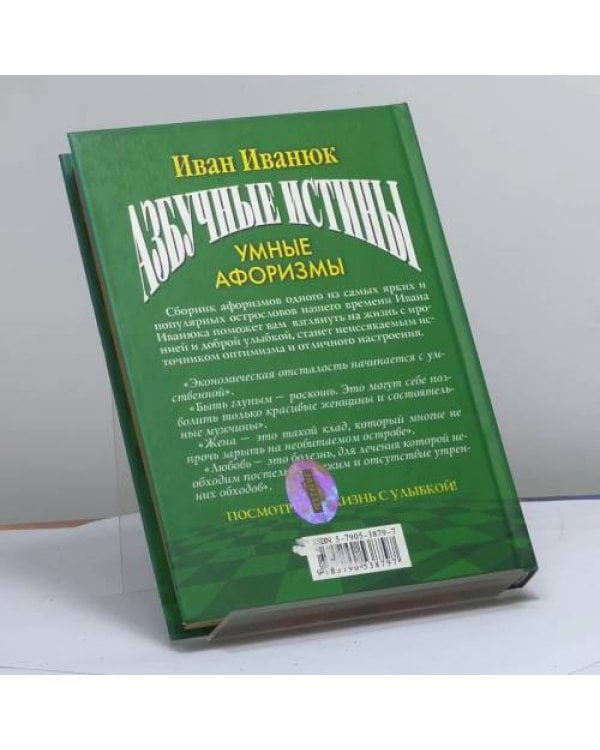 Дополнительное изображение книги «Азбучные истины. Умные афоризмы»