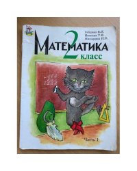 Математика. 2 класс. Часть 1
