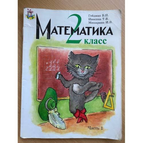 Математика. 2 класс. Часть 1