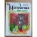 Математика. 2 класс. Часть 1