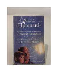 Никогда не говори "Прощай!"
