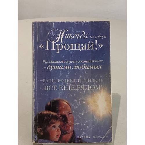 Никогда не говори "Прощай!"