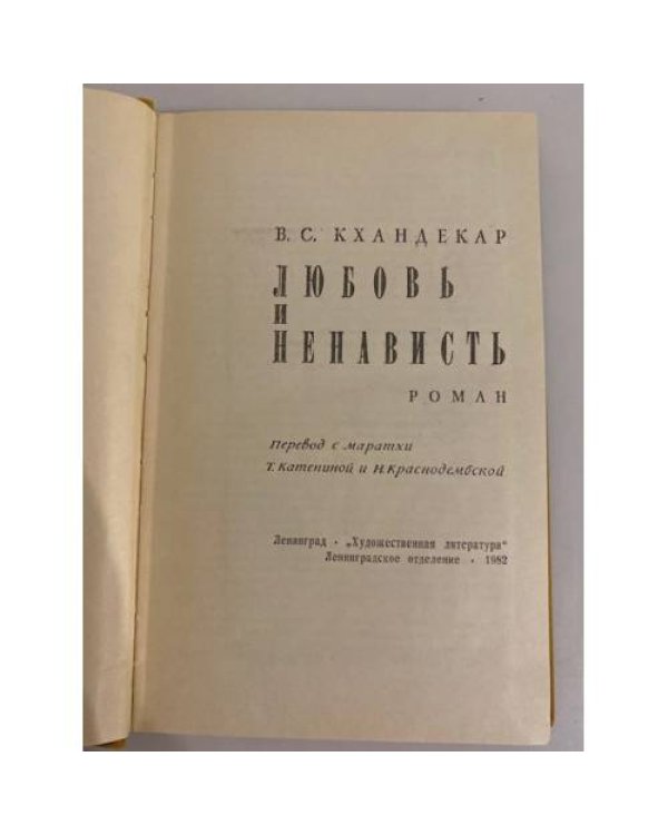 Дополнительное изображение книги «Любовь и ненависть»