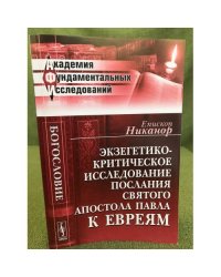 Экзегетико-критическое исследование Послания святого апостола Павла к евреям