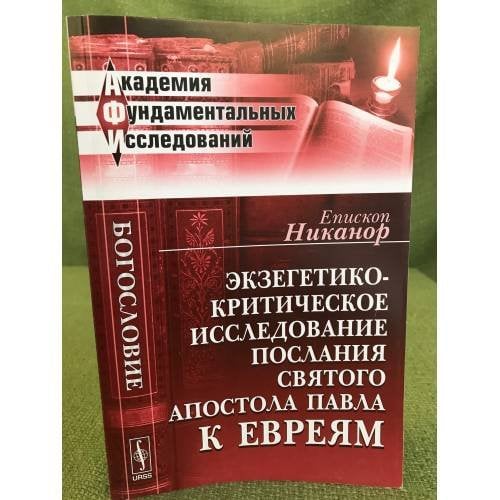Экзегетико-критическое исследование Послания святого апостола Павла к евреям