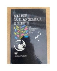 Мы все за шар земной в ответе. Из советской поэзии 80-х