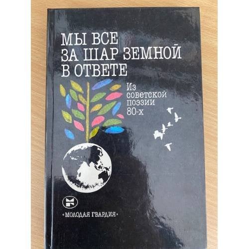 Мы все за шар земной в ответе. Из советской поэзии 80-х