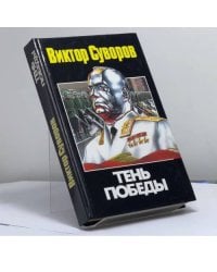 Тень Победы