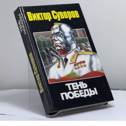 Обложка книги «Тень Победы» — Суворов В., ISBN 9789666960224