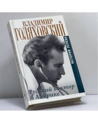 Русский доктор в Америке