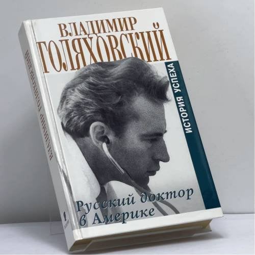 Обложка книги «Русский доктор в Америке» — Владимир Голяховский, ISBN 9785815901445