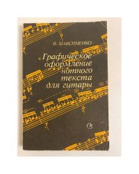 Графическое оформление нотного текста для гитары