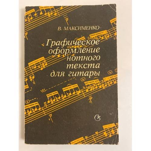 Графическое оформление нотного текста для гитары