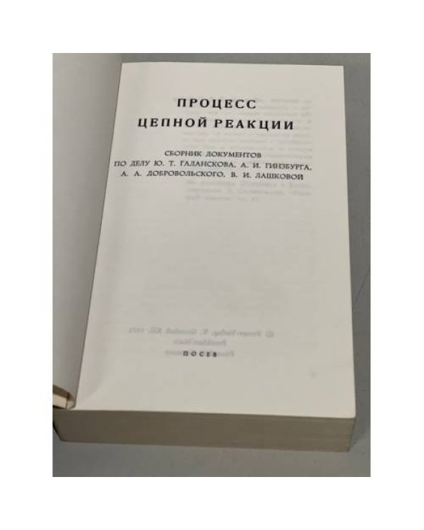 Дополнительное изображение книги «Процесс цепной реакции. Сборник документов по делу Ю. Т. Галанскова, А. И. Гинсбурга, А.А.Добровольского, В.И.Лашковой»
