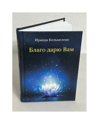 Благо дарю Вам