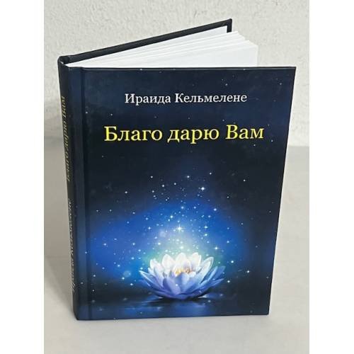 Обложка книги «Благо дарю Вам» — Ираида Кельмелене