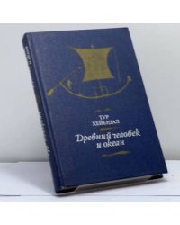 Древний человек и океан