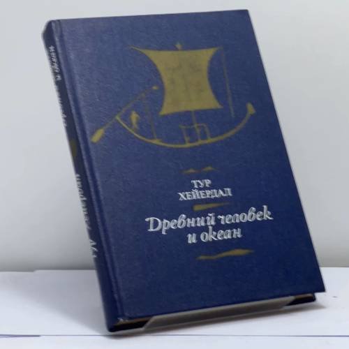 Обложка книги «Древний человек и океан» — Тур Хейердал