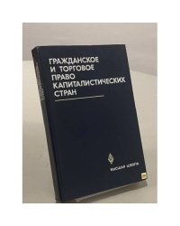Гражданское и торговое право капиталистических стран