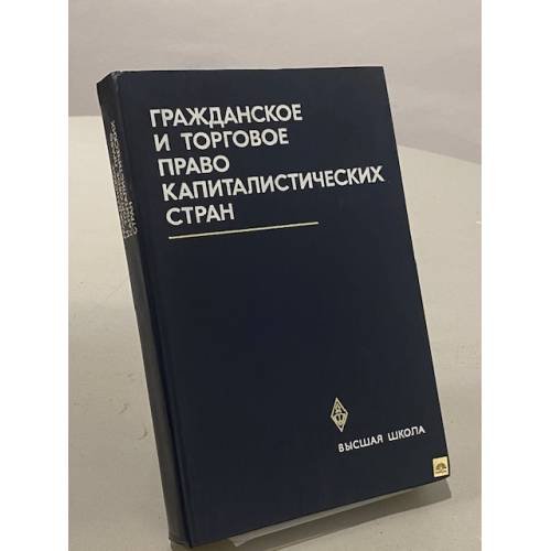 Обложка книги «Гражданское и торговое право капиталистических стран» — В. П. Мозолина; М. И. Кулагина