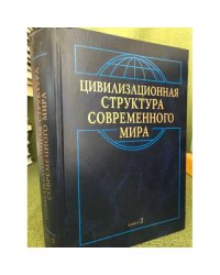 Цивилизационная структура современного мира Кн.2
