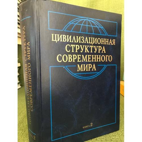 Цивилизационная структура современного мира Кн.2