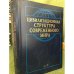 Цивилизационная структура современного мира Кн.2