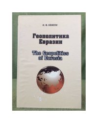 Геополитика Евразии